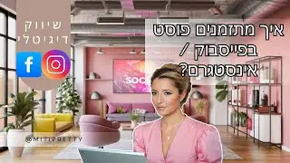 איך לתזמן מראש פוסט וסטורי בפייסבוק ובאינסטגרם מעמוד עסקי?