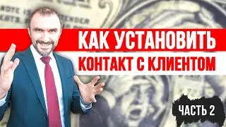 Как правильно продавать и общаться с клиентами? Как установить контакт с клиентом?