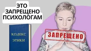 ПРАВИЛА РАБОТЫ ПСИХОЛОГА. ЭТИЧЕСКИЙ КОДЕКС И ЕГО НАРУШЕНИЯ.