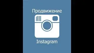 продвижение Instagram   как продвигаться в instagram  продвижение в инстаграм 1