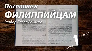 2021.06.16 Послание к Филиппийцам, 1 глава, 3 часть
