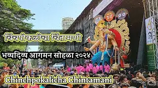 चिंपोकळीचा चिंतामणी भव्य दिव्य आगमन सोहळा २0२४ | Chinchpokalicha Chintamani Aagaman Sohala 2024