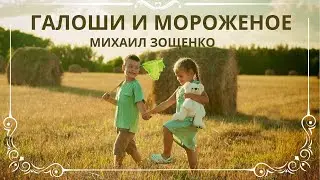 ГАЛОШИ И МОРОЖЕНОЕ. МИХАИЛ ЗОЩЕНКО. Слушаем весёлый рассказ