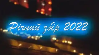 Річний збір 2022