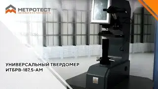 УНИВЕРСАЛЬНЫЙ ТВЕРДОМЕР ПО МЕТОДАМ БРИНЕЛЛЯ, РОКВЕЛЛА, ВИККЕРСА ИТБРВ-187,5-АM 