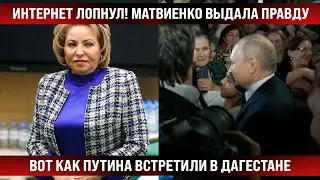 Интернет лопнул со смеху! Валя-стакан выдала правду! / Вот как Путина встретили в Дагестане