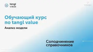 [Курс «tangl value»] Соподчинение справочников