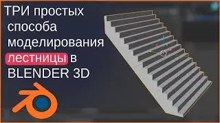 Три простых способа моделирования лестницы в BLENDER 3D