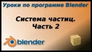 Уроки по Blender. Система частиц. Часть 2. Пыль, камни.