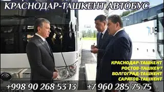 #ташкент