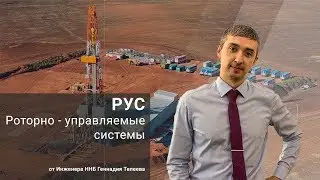 Роторно - Управляемые Системы (РУС) / Основы ННБ