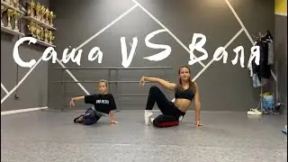 ТАНЕЦ! ЧЕЛЕНДЖ! ВАЛЯ VS САША! КТО КРУЧЕ?