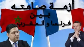 العلاقات المغربية الفرنسية : أزمــة صامتة !! وهل إختارة فرنسا الجانب الجزائري في ملف الصحراء؟؟ !!