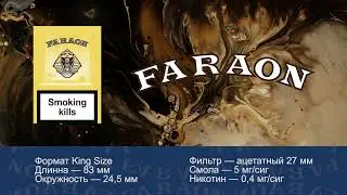 КТФ. Сигареты «Фараон»