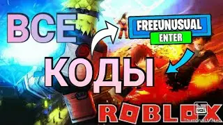 Все КОДЫ на Аниме Файтинг Симулятор | Anime Fighting Simulator | Roblox