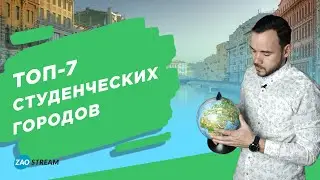 Топ студенческих городов. Самые лучшие города для студентов в России.