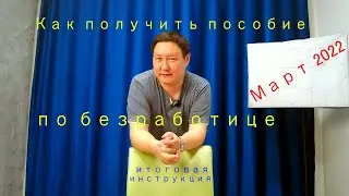 Как получить пособие по безработице итоговая инструкция