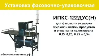 Установка фасовочно упаковочная