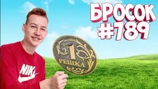 ПОДБРАСЫВАЕМ МОНЕТКУ 1000 РАЗ *У НАС ПОЛУЧИЛОСЬ*