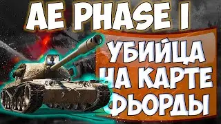 Лучший бой мой на AE PHASE-1 на 4000 урона и 4 фрага