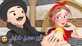 أبو عضل خطبني - سوسو العروس | حارة وناسة 2024