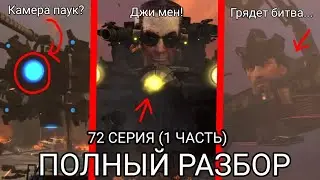 Полный разбор 1 части 72 серии skibidi toilet! Все секреты и пасхалки новой серии!