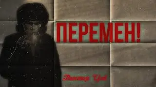 Кино - «Перемен»