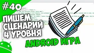 Создание игр для Android: 40. Пишем сценарий 4 уровня