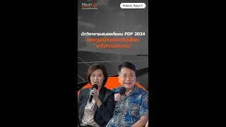 นักวิชาการเสนอแก้แผน PDP 2024 กระดุมเม็ดแรกปลดล็อก “พลังงานสะอาด” : Policy Watch (6 ก.ย. 2567)
