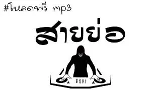 #เพลงแดนซ์