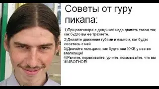 Спасет ли инцела пикап?