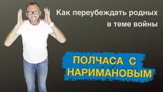 Как переубедить родственников в теме войны