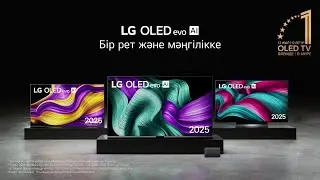 LG OLED evo AI — бір рет және мәңгілікке ✨