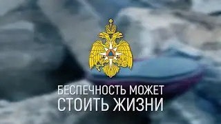 Беспечность может стоит жизни