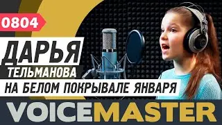 Дарья Тельманова - На белом покрывале января (Олег Хромов)