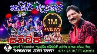 Somasiri Madagedara With Sanidapa | සෝමසිරි මැදගෙදර සනිධප සමගින්