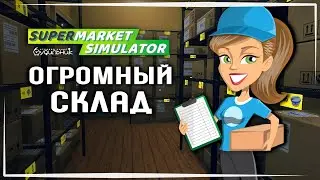 ОГРОМНЫЙ СКЛАД 💰 Supermarket Simulator #10