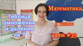 Математика. 3 класс. Урок #33. 