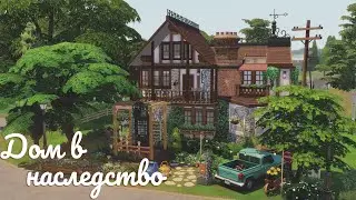 Sims 4 | Дом в наследство | NO CC