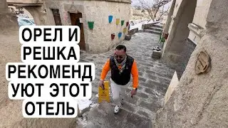 ШИКАРНЫЙ ЗАВТРАК В ЛУЧШЕМ ОТЕЛЕ КАППАДОКИИ