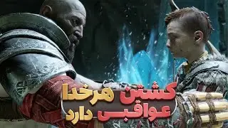 کشتن هر خدا در بازی خدای جنگ چه عواقبی دارد؟