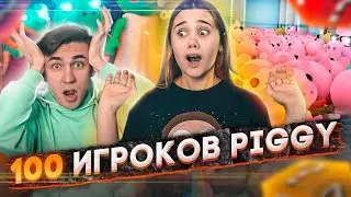 ПИГГИ НО 100 ИГРОКОВ В ROBLOX! ►Piggy Roblox