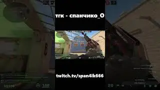 я мусорка cs2 #shorts #cs2 #кс2 #твич #мем #клип #clip #counterstrike #span4ik