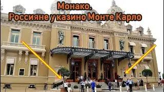 В Монако живут одни Россияне .