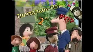 Почтальон Пэт 2 РИТП