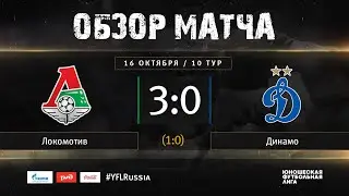 Локомотив - Динамо. Обзор матча | 10 тур | ЮФЛ 2019/20