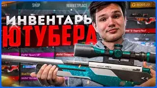 СКОЛЬКО СТОИТ ИНВЕНТАРЬ ЮТУБЕРА В STANDOFF 2? | ОБЗОР ИНВЕНТАРЯ ТРЕЙДЕРА  В СТАНДОФ 2
