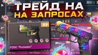 ТРЕЙД НА ЗАПРОСАХ В СТАНДОФФ 2! Я В ШОКЕ СЛОВИЛ СКИН ЗА 1G!😱