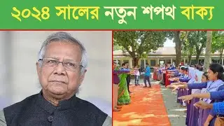 ২০২৪ সালের নতুন শপথ বাক্য। সরকারি বেসরকারি প্রাথমিক বিদ্যালয় ও পিটিআইয়ের জন্য | নতুন শপথ বাক্য ২০২৪