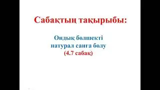 5 СЫНЫП МАТЕМАТИКА. 4.7 САБАҚ 873-904 ЕСЕПТЕР